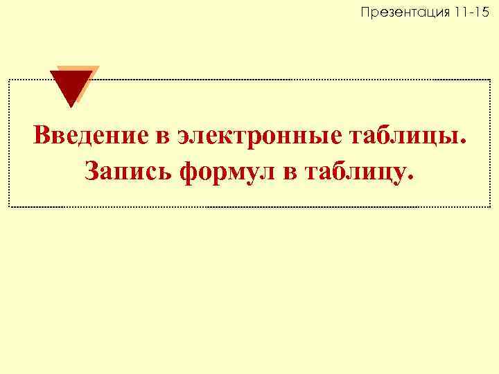 Презентация 11 -15 Введение в электронные таблицы. Запись формул в таблицу. 