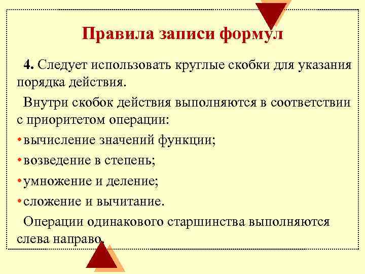 Правила записи формул 4. Следует использовать круглые скобки для указания порядка действия. Внутри скобок