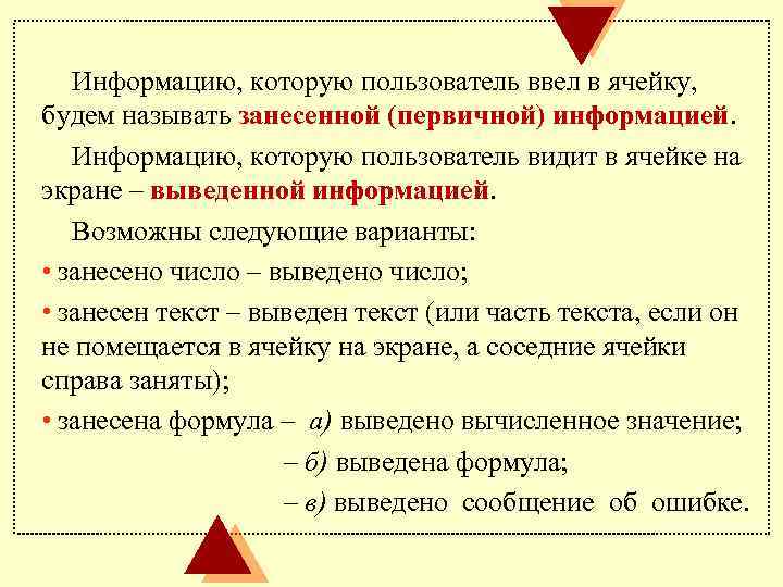 Информацию, которую пользователь ввел в ячейку, будем называть занесенной (первичной) информацией. Информацию, которую пользователь