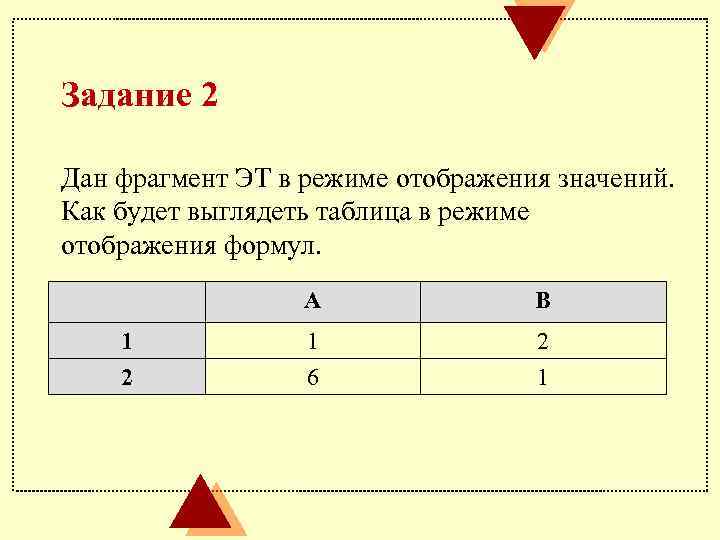 Задание 2 Дан фрагмент ЭТ в режиме отображения значений. Как будет выглядеть таблица в