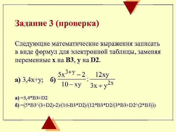 Задание 3 (проверка) Следующие математические выражения записать в виде формул для электронной таблицы, заменяя