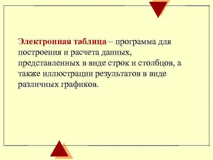 Электронная таблица – программа для построения и расчета данных, представленных в виде строк и