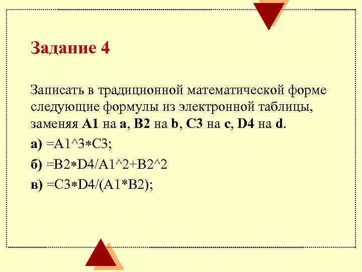 Задание 4 Записать в традиционной математической форме следующие формулы из электронной таблицы, заменяя А