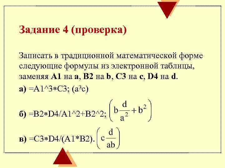 Задание 4 (проверка) Записать в традиционной математической форме следующие формулы из электронной таблицы, заменяя
