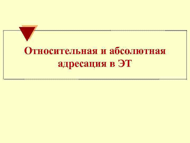 Относительная и абсолютная адресация в ЭТ 