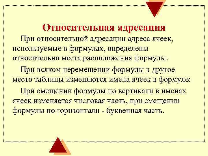 Относительная адресация При относительной адресации адреса ячеек, используемые в формулах, определены относительно места расположения