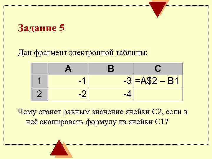 Задание 5 Дан фрагмент электронной таблицы: А 1 2 В -1 -2 С -3