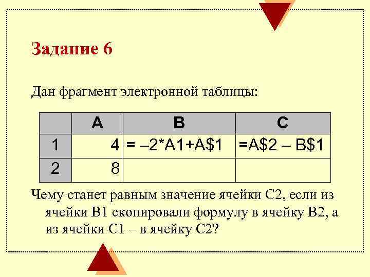 Задание 6 Дан фрагмент электронной таблицы: А 1 2 В С 4 = –