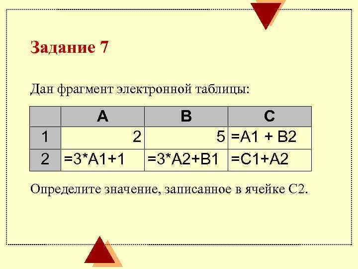 Задание 7 Дан фрагмент электронной таблицы: А В С 1 2 5 =А 1
