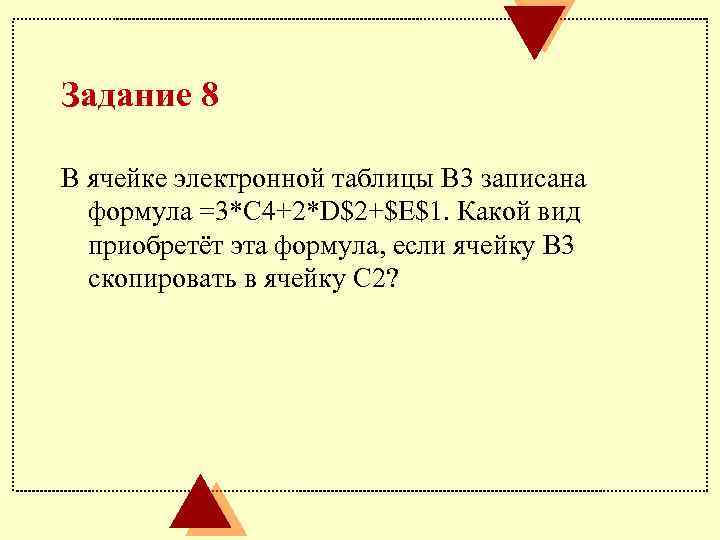 Задание 8 В ячейке электронной таблицы B 3 записана формула =3*C 4+2*D$2+$E$1. Какой вид