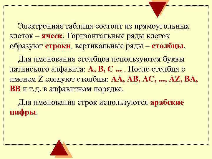 Электронная таблица состоит из прямоугольных клеток – ячеек. Горизонтальные ряды клеток образуют строки, вертикальные