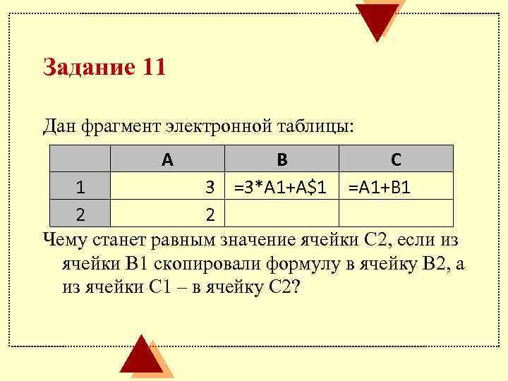 Данный фрагмент. Запись формулы для электронной таблицы. Введение формул в таблицу. Значение ячейки. Задачи на формулы в электронных таблицах.