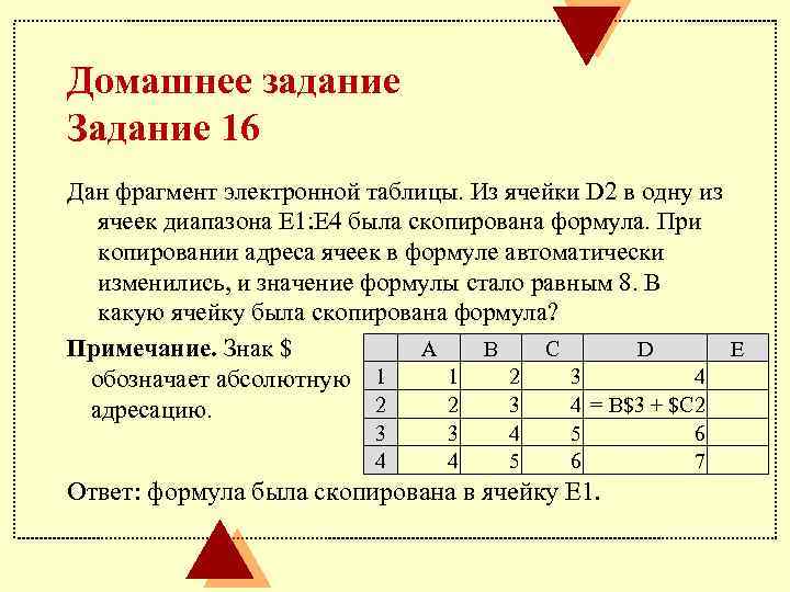 Домашнее задание Задание 16 Дан фрагмент электронной таблицы. Из ячейки D 2 в одну