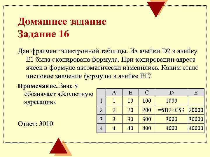 Домашнее задание Задание 16 Дан фрагмент электронной таблицы. Из ячейки D 2 в ячейку