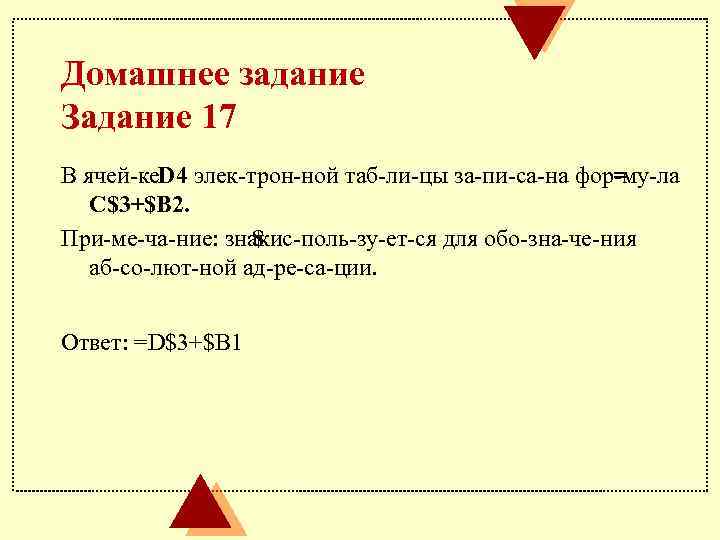 Домашнее задание Задание 17 В ячей ке 4 элек трон ной таб ли цы