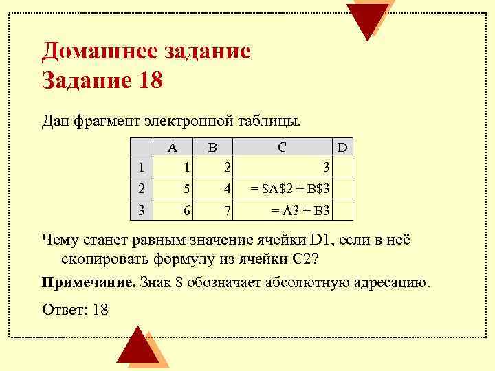Домашнее задание Задание 18 Дан фрагмент электронной таблицы. A B C D 1 1