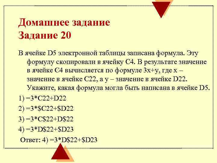Домашнее задание Задание 20 В ячейке D 5 электронной таблицы записана формула. Эту формулу