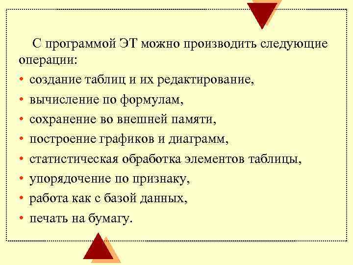 С программой ЭТ можно производить следующие операции: • создание таблиц и их редактирование, •