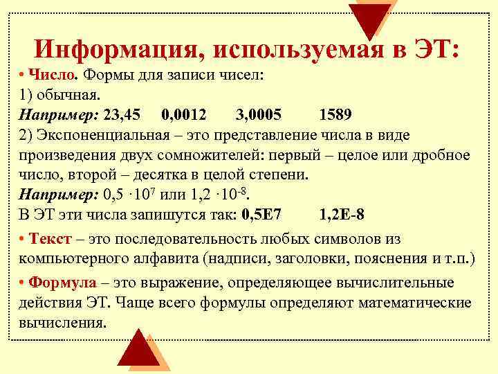 Информация, используемая в ЭТ: • Число. Формы для записи чисел: 1) обычная. Например: 23,