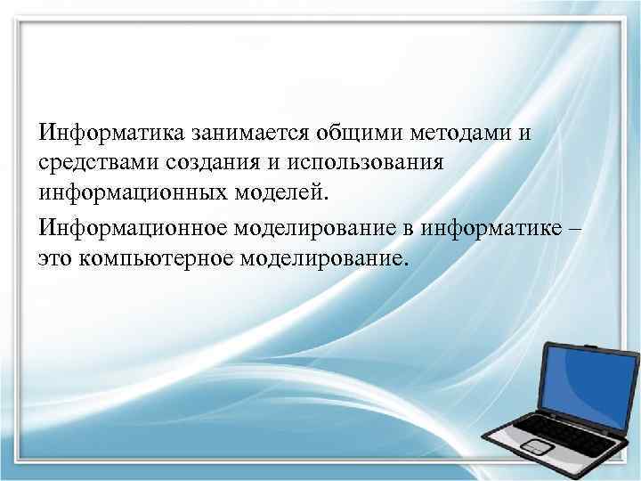 Зачем нужно компьютерное информационное моделирование современному человеку