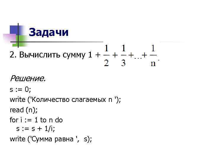 Задачи 2. Вычислить сумму 1 + Решение. s : = 0; write ('Количество слагаемых