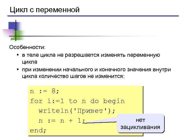 Внутри цикла. Цикл по переменной. Цикл с переменной Информатика. Цикл с переменной цикла. Как решать циклы по переменной.