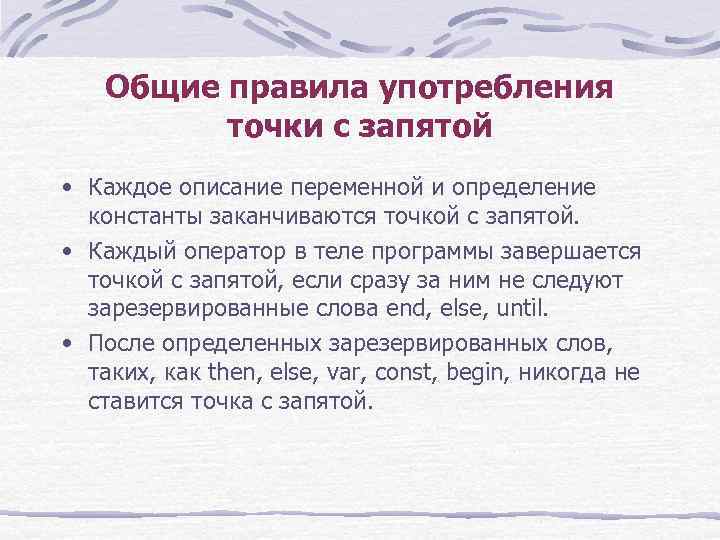 Общие правила употребления точки с запятой • Каждое описание переменной и определение константы заканчиваются