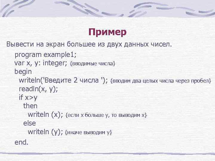 Пример Вывести на экран большее из двух данных чисел. program example 1; var x,