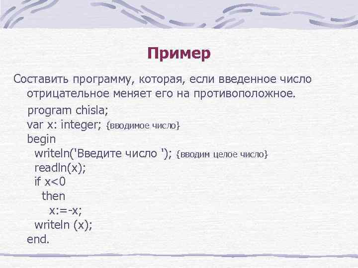 Пример Составить программу, которая, если введенное число отрицательное меняет его на противоположное. program chisla;
