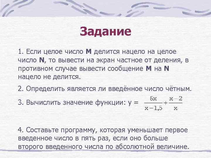 Задание 1. Если целое число М делится нацело на целое число N, то вывести