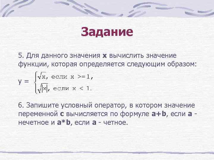 Задание 5. Для данного значения х вычислить значение функции, которая определяется следующим образом: у
