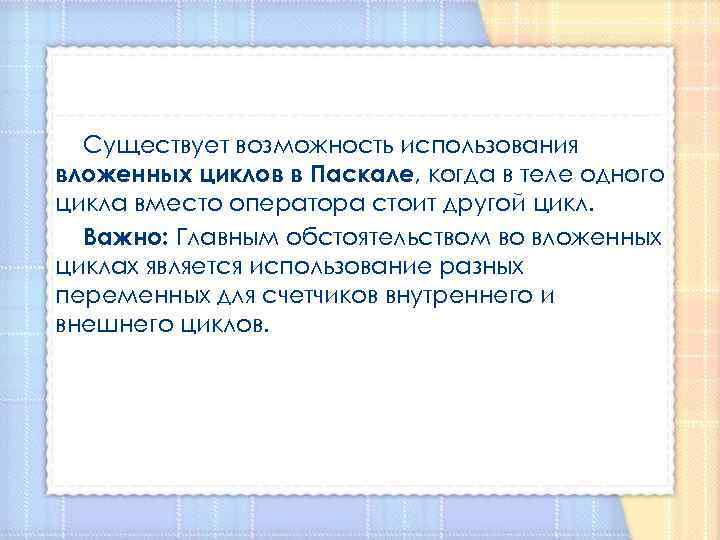 Существует возможность использования вложенных циклов в Паскале, когда в теле одного цикла вместо оператора