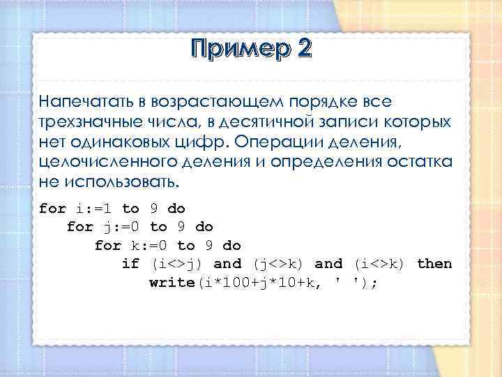 Пример 2 Напечатать в возрастающем порядке все трехзначные числа, в десятичной записи которых нет