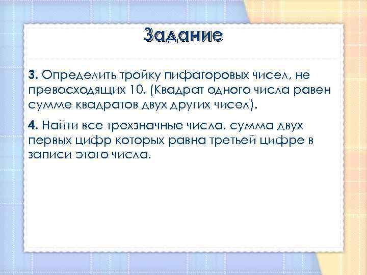 Задание 3. Определить тройку пифагоровых чисел, не превосходящих 10. (Квадрат одного числа равен сумме