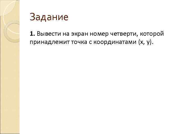 Задание 1. Вывести на экран номер четверти, которой принадлежит точка с координатами (x, y).