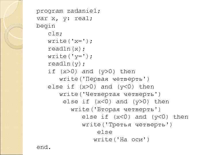 program zadanie 1; var x, y: real; begin cls; write('x='); readln(x); write('y='); readln(y); if