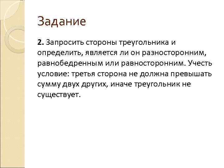 Задание 2. Запросить стороны треугольника и определить, является ли он разносторонним, равнобедренным или равносторонним.