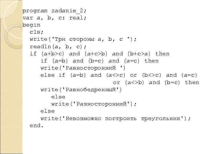 program zadanie_2; var a, b, c: real; begin cls; write('Три стороны a, b, c