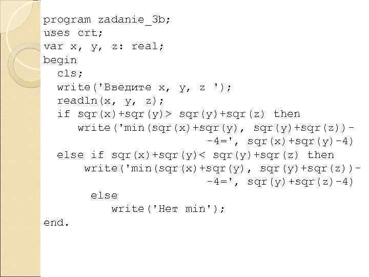 program zadanie_3 b; uses crt; var x, y, z: real; begin cls; write('Введите x,