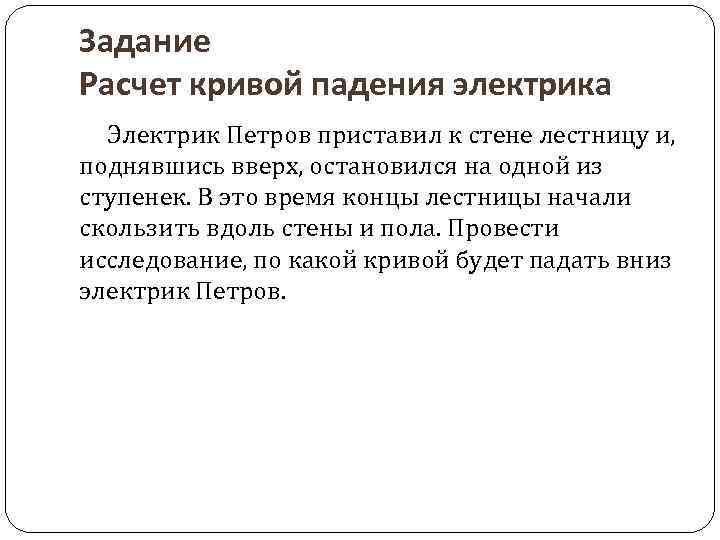 Задание Расчет кривой падения электрика Электрик Петров приставил к стене лестницу и, поднявшись вверх,