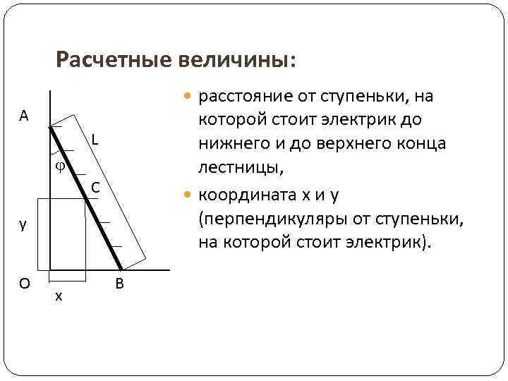 Расчетные величины: расстояние от ступеньки, на A которой стоит электрик до нижнего и до