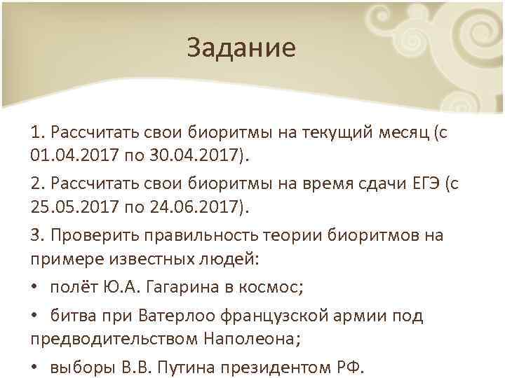 Задание 1. Рассчитать свои биоритмы на текущий месяц (с 01. 04. 2017 по 30.