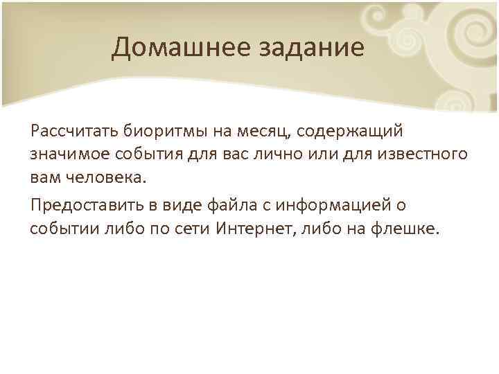 Домашнее задание Рассчитать биоритмы на месяц, содержащий значимое события для вас лично или для