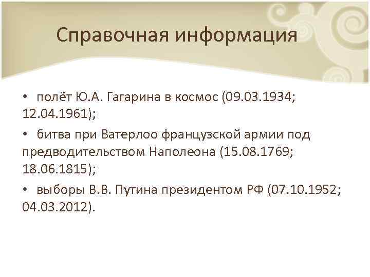 Справочная информация • полёт Ю. А. Гагарина в космос (09. 03. 1934; 12. 04.