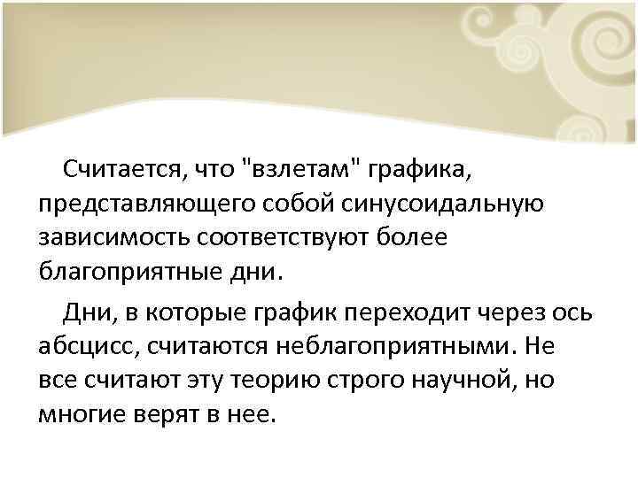 Считается, что "взлетам" графика, представляющего собой синусоидальную зависимость соответствуют более благоприятные дни. Дни, в