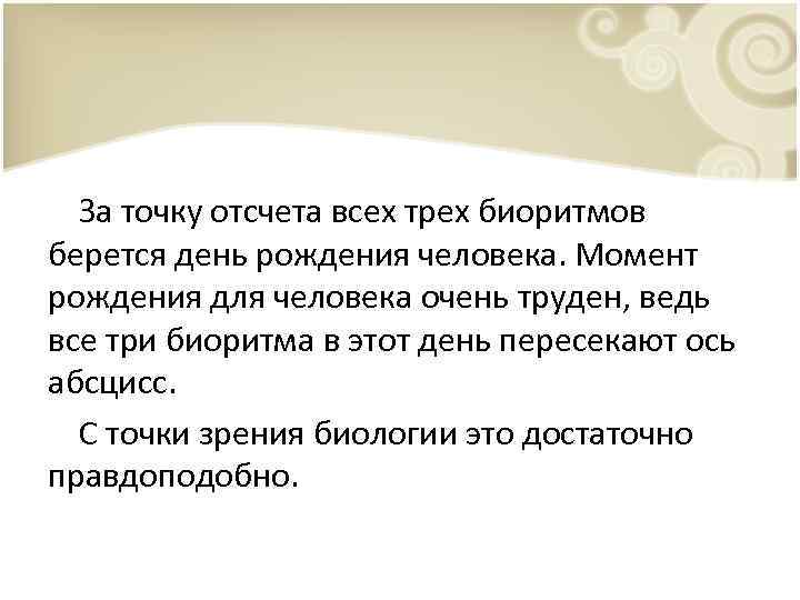 За точку отсчета всех трех биоритмов берется день рождения человека. Момент рождения для человека