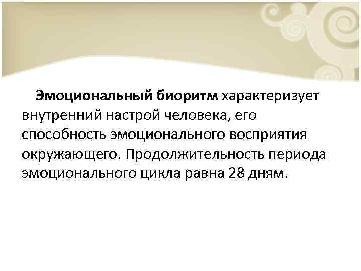 Эмоциональный биоритм характеризует внутренний настрой человека, его способность эмоционального восприятия окружающего. Продолжительность периода эмоционального