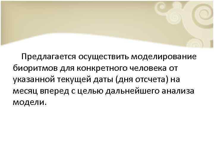 Предлагается осуществить моделирование биоритмов для конкретного человека от указанной текущей даты (дня отсчета) на