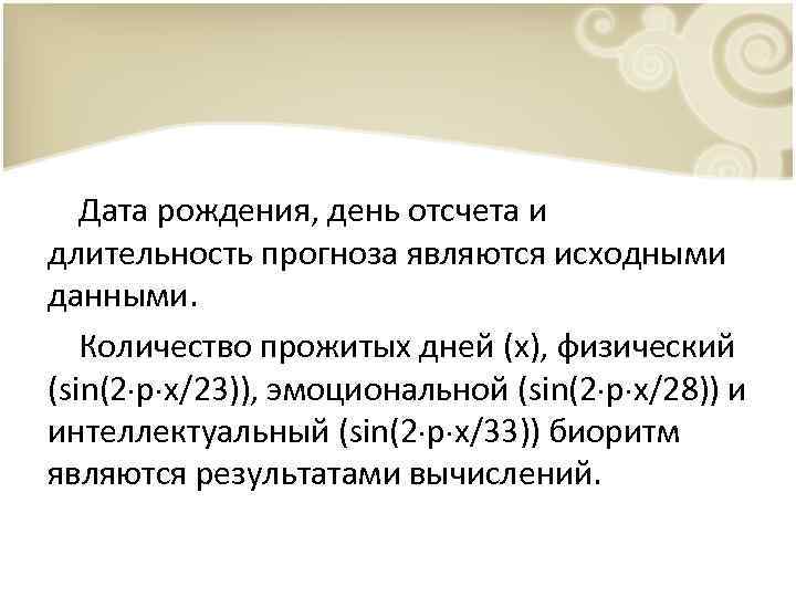 Дата рождения, день отсчета и длительность прогноза являются исходными данными. Количество прожитых дней (x),