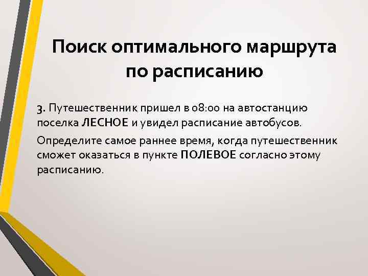 Поиск оптимального маршрута по расписанию 3. Путешественник пришел в 08: 00 на автостанцию поселка